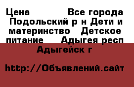 NAN 1 Optipro › Цена ­ 3 000 - Все города, Подольский р-н Дети и материнство » Детское питание   . Адыгея респ.,Адыгейск г.